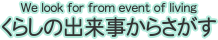 くらしの出来事からさがす