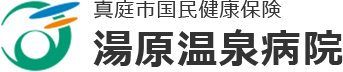 湯原温泉病院