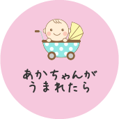 あかちゃんがうまれたら