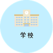 学校