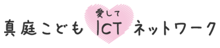 こどもICTネットワーク