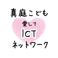 こどもICTネットワーク