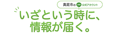 真庭市公式LINE