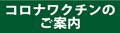 新型コロナウイルス関連情報