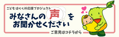 みなさんの声をお聞かせください