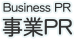 事業PR