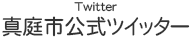 真庭市公式ツイッター