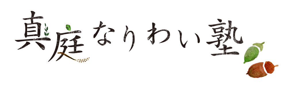 真庭なりわい塾