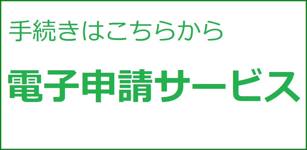 真庭市電子申請サービス