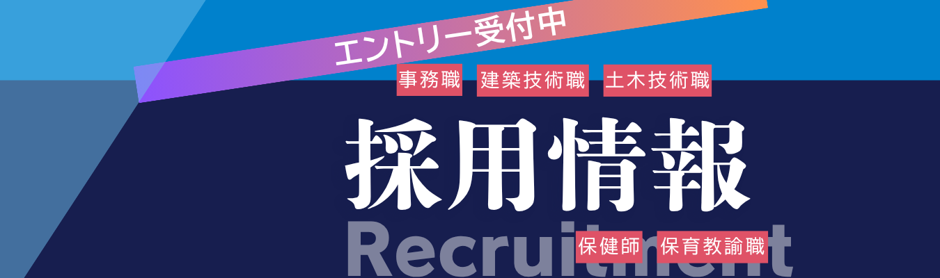 職員募集