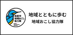 地域おこし協力隊