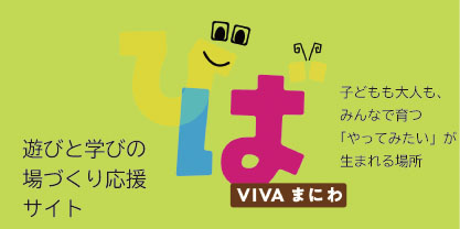遊びと学びの場づくり応援サイト　VIVAまにわ