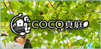 COCO真庭