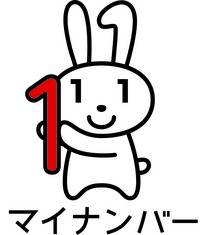 マイナンバー制度に係る特定個人情報保護評価書を公表していますの画像