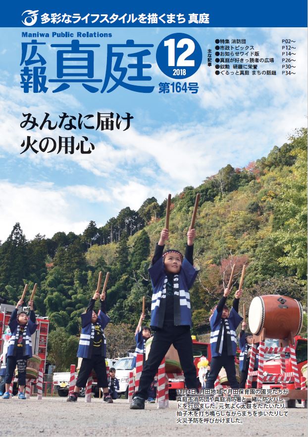 広報真庭18年12月号 真庭市公式ホームページ