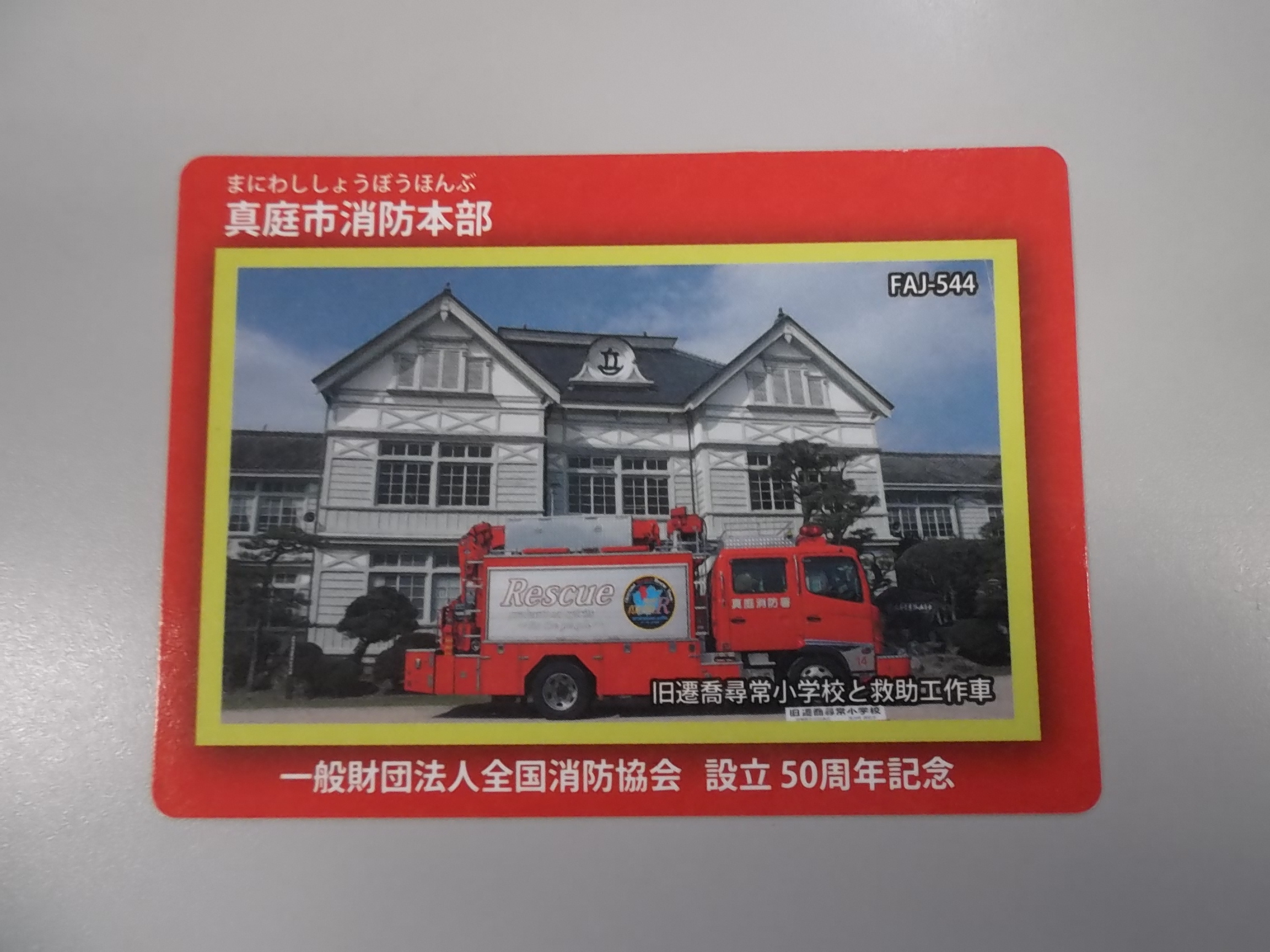 ト送料込 消防カード 愛知県 30枚ほぼコンプリートセット 美品