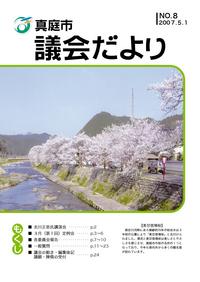 「真庭市議会だより　第8号表紙」の画像