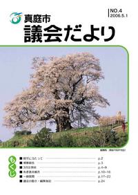 「真庭市議会だより第4号」の画像