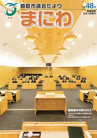 「真庭市議会だより第48号」の画像