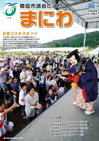 「真庭市議会だより第46号」の画像