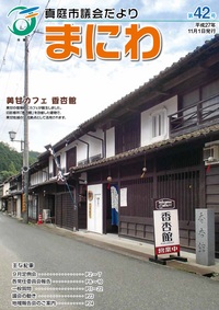 「真庭市議会だより第42号」の画像