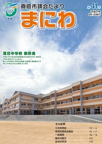 「真庭市議会だより第41号」の画像