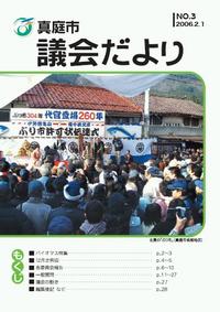 「真庭市議会だより第3号」の画像