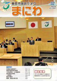 「真庭市議会だより第32号」の画像