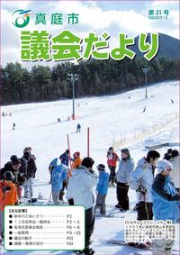 「真庭市議会だより第31号」の画像