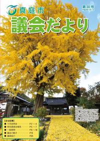 「真庭市議会だより第30号」の画像