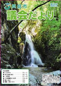 「真庭市議会だより第29号」の画像