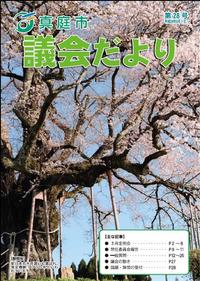 「真庭市議会だより第28号」の画像