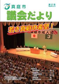 「真庭市議会だより第27号」の画像