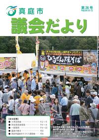 「真庭市議会だより第26号」の画像