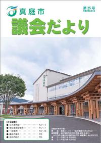 「真庭市議会だより第25号」の画像