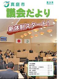 「真庭市議会だより第24号」の画像