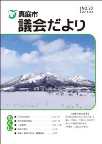 「真庭市議会だより第23号」の画像