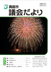 「真庭市議会だより第21号」の画像