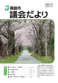 「真庭市議会だより第20号」の画像