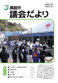 「真庭市議会だより第19号」の画像