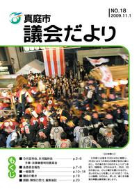 「真庭市議会だより第18号」の画像