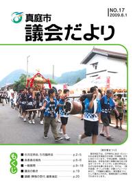 「真庭市議会だより第17号」の画像