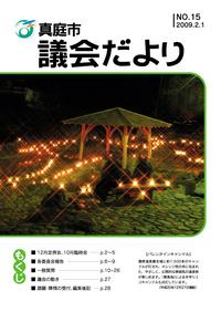 「真庭市議会だより第15号」の画像