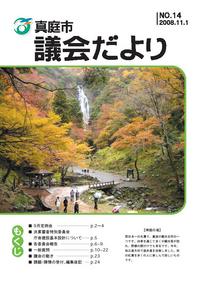 「真庭市議会だより第14号」の画像