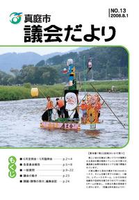 「真庭市議会だより第13号」の画像