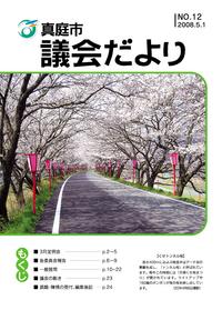 「真庭市議会だより第12号」の画像