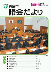 「真庭市議会だより創刊号」の画像