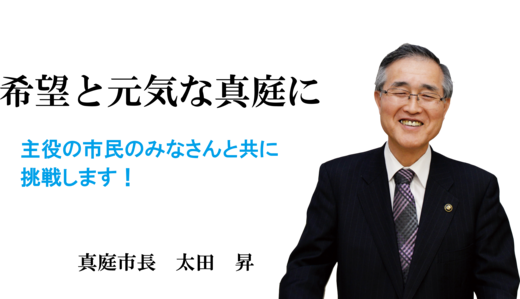 希望と元気な真庭に　主役の市民のみなさんと共に挑戦します。　真庭市長　太田　昇