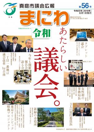 真庭市議会広報　第56号