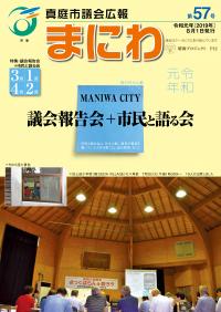 真庭市議会広報　第57号